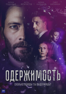 Постер сериала «Одержимость»