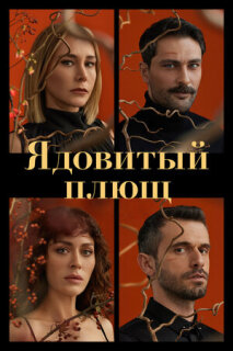 Постер сериала «Ядовитый плющ»