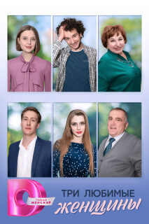 Постер сериала «Три любимые женщины»
