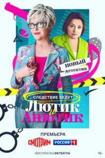 Постер сериала «Лютик и Анютик»