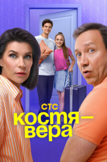 Постер сериала «Костя — Вера»