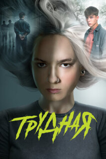 Постер сериала «Трудная»