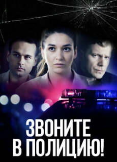 Постер сериала «Звоните в полицию!»