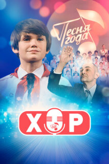 Постер сериала «Хор»