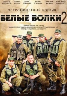 Постер сериала «Белые волки 2»