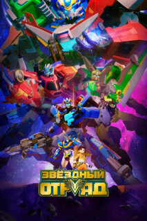 Постер сериала «Звёздный отряд»
