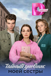 Постер сериала «Тайный дневник моей сестры»