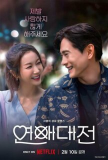 Постер сериала «Любовное сражение»