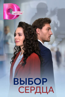 Постер сериала «Выбор сердца»