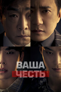 Постер сериала «Ваша честь»