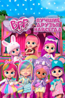 Постер сериала «BFF: Лучшие друзья навсегда»