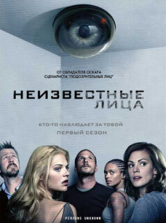 Постер сериала «Неизвестные»