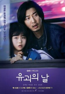 Постер сериала «День похищения»