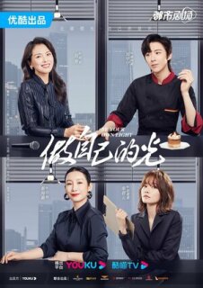 Постер сериала «Будь своим собственным светом»
