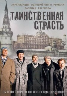 Постер сериала «Таинственная страсть»