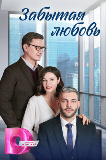 Постер сериала «Забытая любовь»