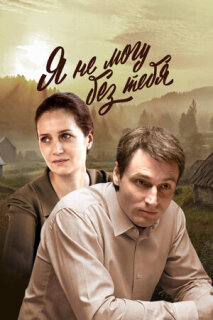 Постер сериала «Я не могу без тебя»