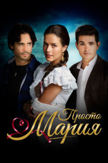 Постер сериала «Просто Мария»