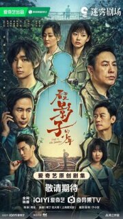 Постер сериала «В тени»