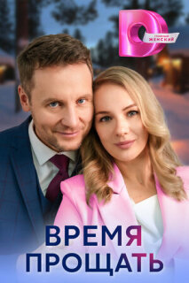Постер сериала «Время прощать»