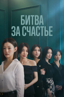 Постер сериала «Битва за счастье»