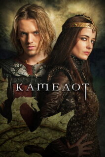 Постер сериала «Камелот»