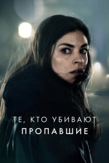 Постер сериала «Тот, кто убивает – Узник тьмы»