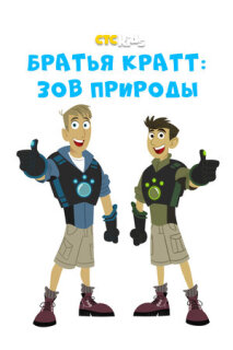 Постер сериала «Дикие Крэтты»