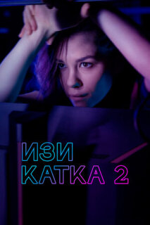 Постер сериала «Изи катка 2»