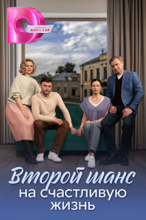 Постер сериала «Второй шанс на счастливую жизнь»