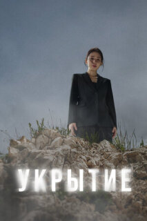 Постер сериала «Укрытие»