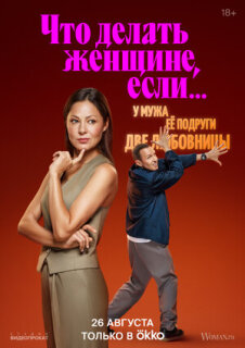 Постер сериала «Что делать женщине, если...»