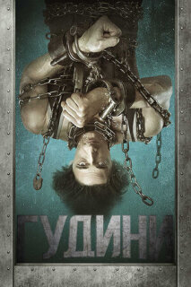 Постер сериала «Гудини»