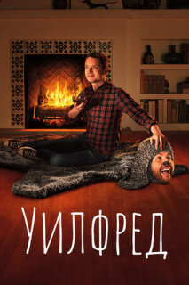 Постер сериала «Уилфред»
