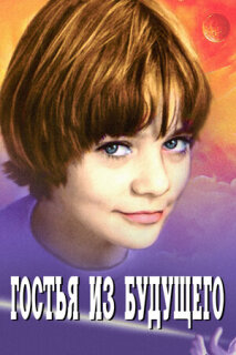 Постер сериала «Гостья из будущего»