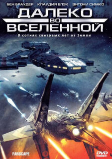 Постер сериала «На краю Вселенной»