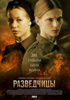 Постер сериала «Разведчицы»