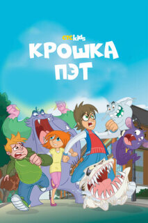 Постер сериала «Крошка Пэт»