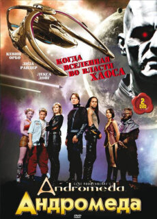 Постер сериала «Андромеда»