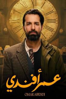 Постер сериала «Омар Эфенди»