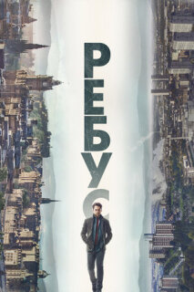 Постер сериала «Ребус»