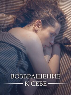 Постер сериала «Возвращение к себе»