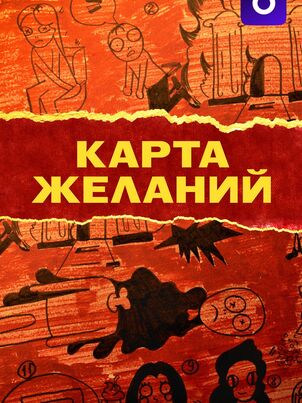 Постер сериала «Карта желаний»