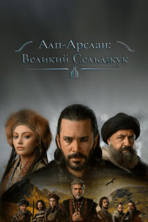Постер сериала «Альпарслан: Великие Сельджуки»
