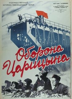Постер сериала «Оборона Царицына»