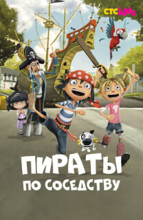 Постер сериала «Пираты по соседству»