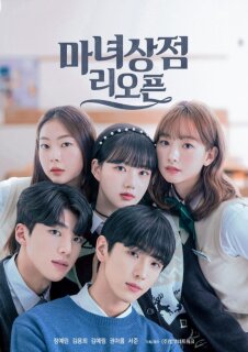 Постер сериала «Магазинчик ведьмы снова открыт»