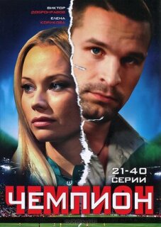 Постер сериала «Чемпион»