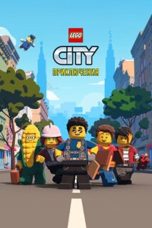 Постер сериала «LEGO City Приключения»