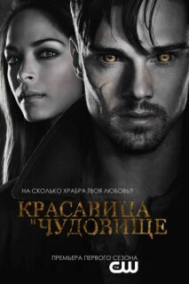 Постер сериала «Красавица и чудовище»